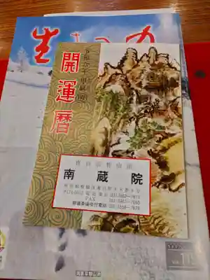 宝勝山　南藏院   蓮光寺の授与品その他