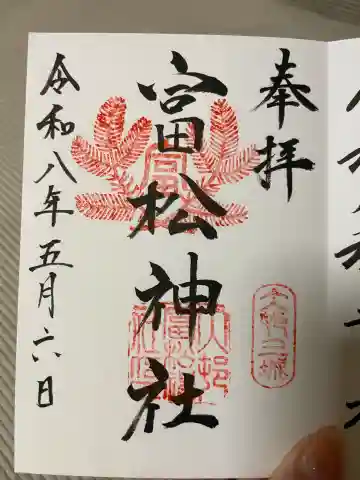 富松神社の御朱印
