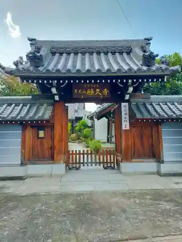 願久寺(大阪府)