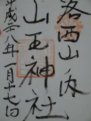 山王神社の御朱印 2016年01月