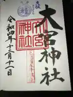 大宮神社の御朱印