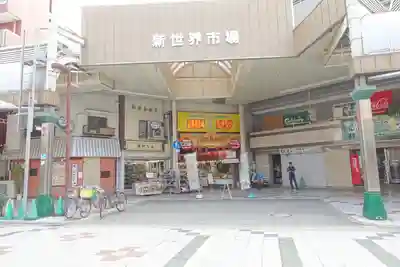 新世界稲荷神社の周辺