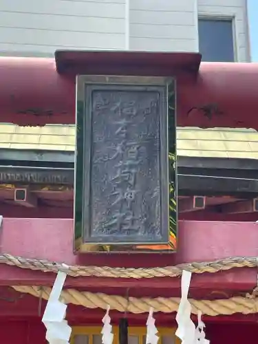 福本稲荷神社(神奈川県)