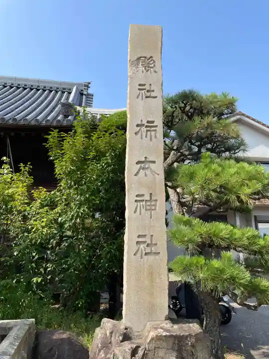 柿本神社(兵庫県)