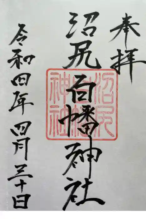 沼尻白旗神社の御朱印