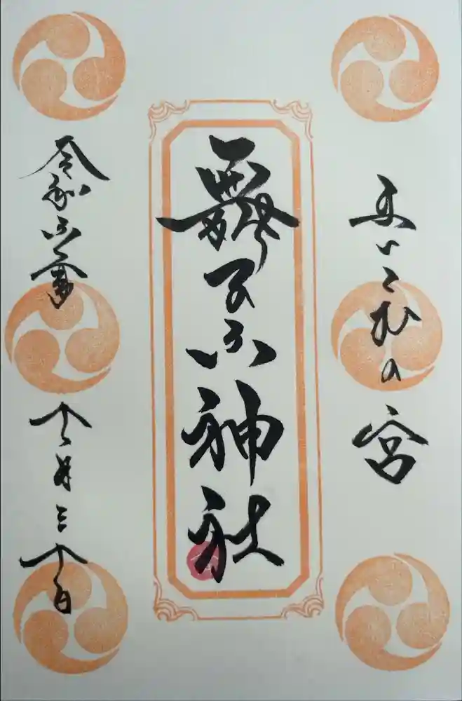 舞子六神社／まいこむの宮の御朱印