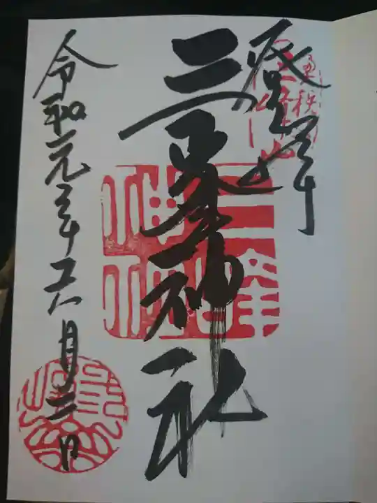 三峯神社の御朱印