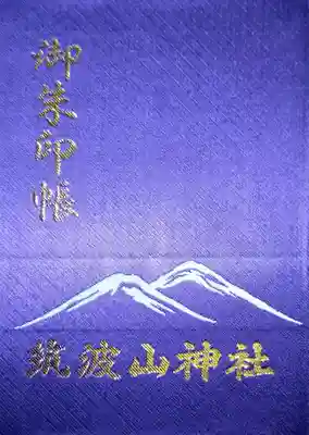 筑波山神社の御朱印帳