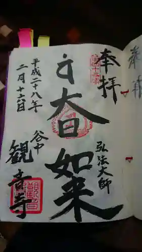 観音寺の御朱印