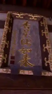 新薬師寺のその他建物