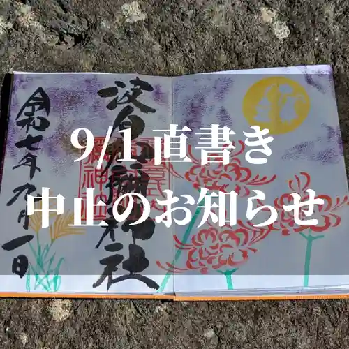 日本唯一香辛料の神　波自加彌神社の御朱印