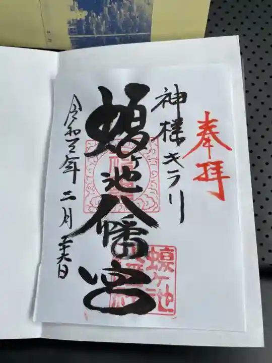 蝮ヶ池八幡宮の御朱印