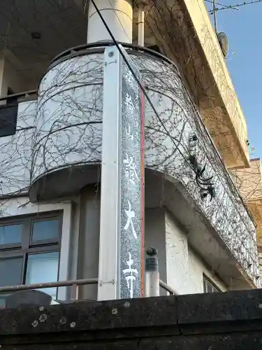 證大寺(東京都)