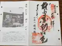 持明院の御朱印