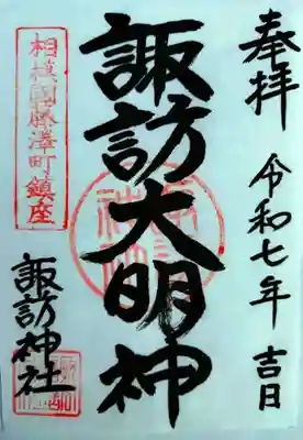 諏訪神社(神奈川県)