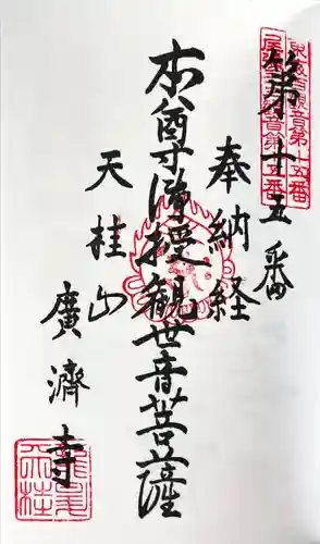 広済寺の御朱印