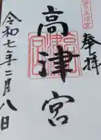 高津宮の御朱印