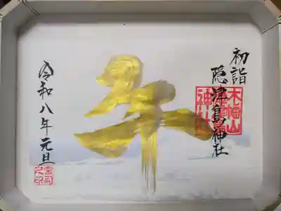 木幡山隠津島神社(二本松市)の御朱印