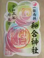 和合神社の御朱印