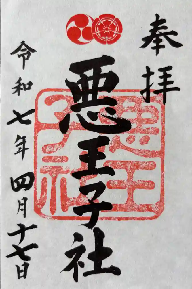 悪王子社の御朱印