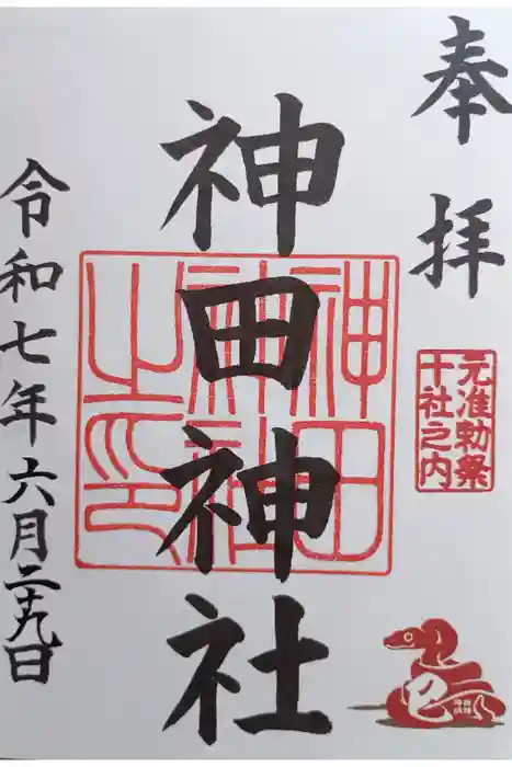 神田神社（神田明神）の御朱印