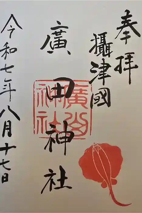 廣田神社の御朱印