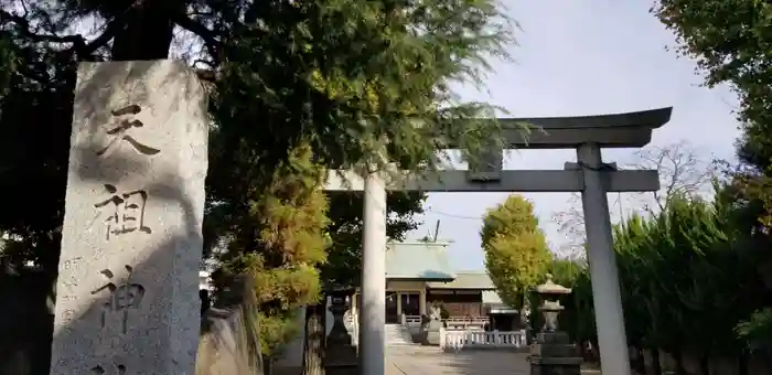 上平井天祖神社の鳥居