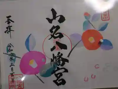 山名八幡宮の御朱印