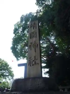 靖國神社のその他建物