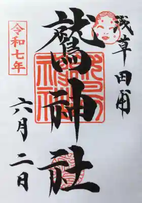 鷲神社の御朱印