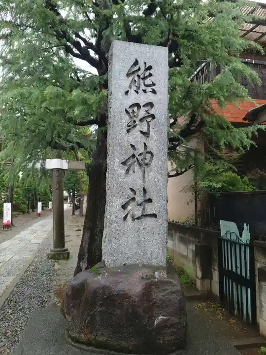 志茂熊野神社(東京都)