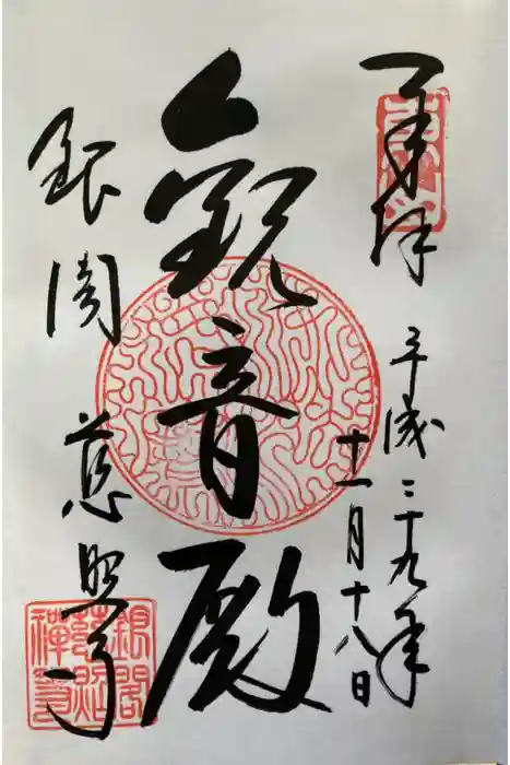 慈照寺（慈照禅寺・銀閣寺）の御朱印