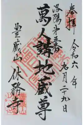 休務寺の御朱印