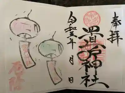 置戸神社の御朱印