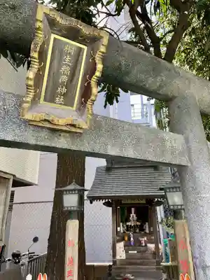 桐生稲荷神社(東京都)