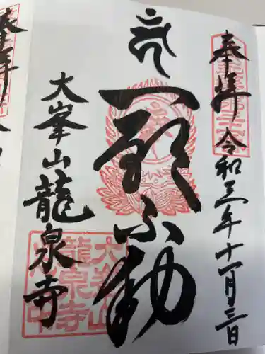 龍泉寺の御朱印