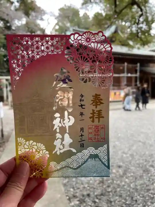 座間神社の御朱印