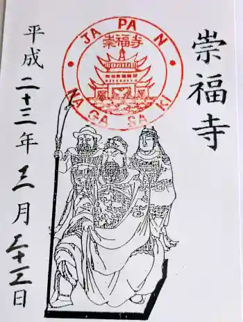 崇福寺の御朱印 2011年03月