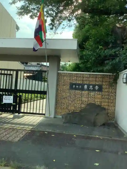 東高寺の山門・神門