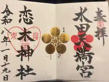 恋木神社の御朱印 2026年02月
