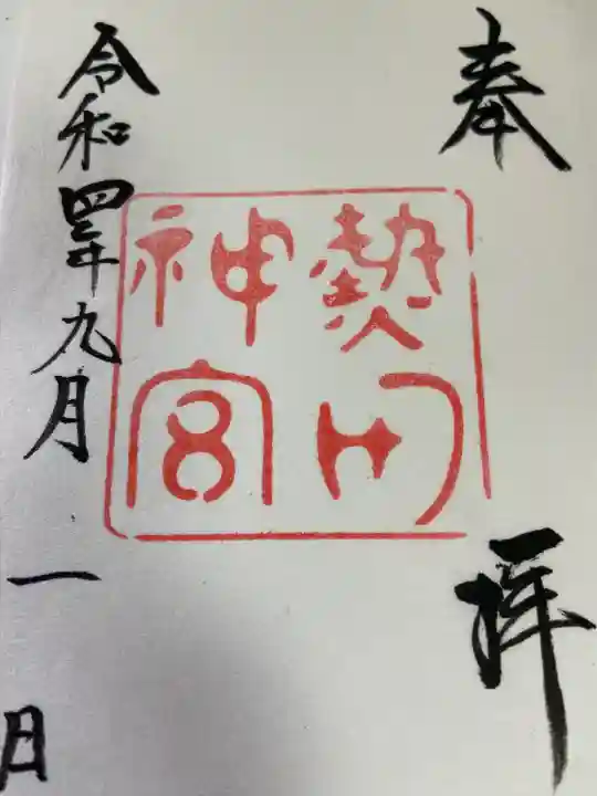 熱田神宮の御朱印