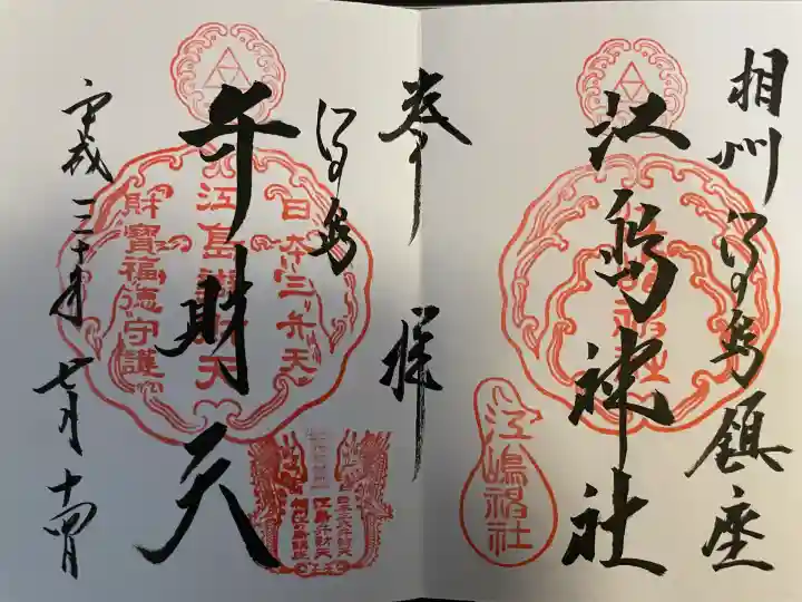 江島神社の御朱印