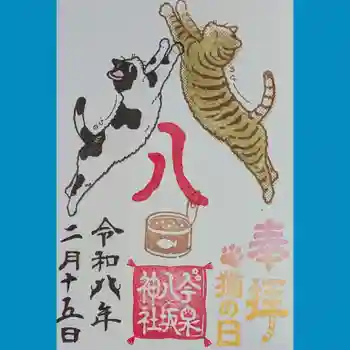 今泉八坂神社の御朱印 2026年02月