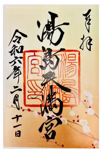 湯島天満宮の御朱印 2024年02月