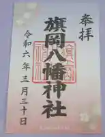 旗岡八幡神社の御朱印