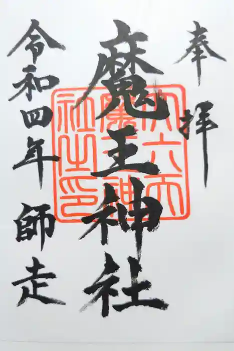 大六天麻王神社の御朱印