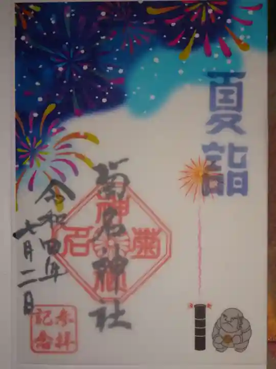 菊名神社の御朱印