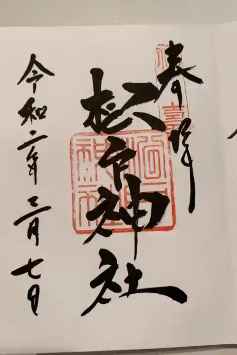 松戸神社の御朱印
