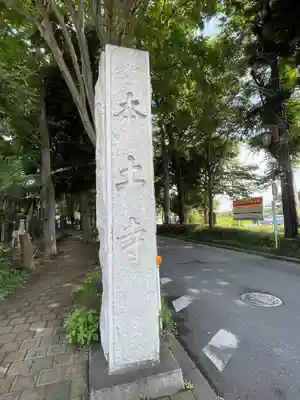 本土寺(千葉県)