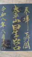 星宮神社(太平山神社境内社)の御朱印
